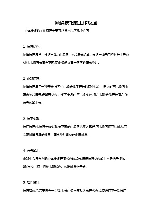 触摸按钮的工作原理