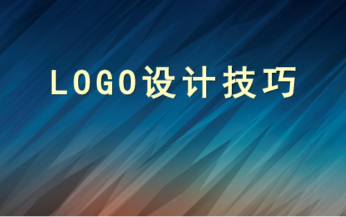 LOGO设计技巧