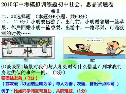 2015初中学业模拟考试(社会、思品卷)4(非选择题)