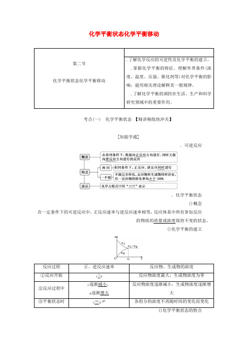 通用版2020版高考化学一轮复习第七章第二节化学平衡状态化学平衡移动学案含解析