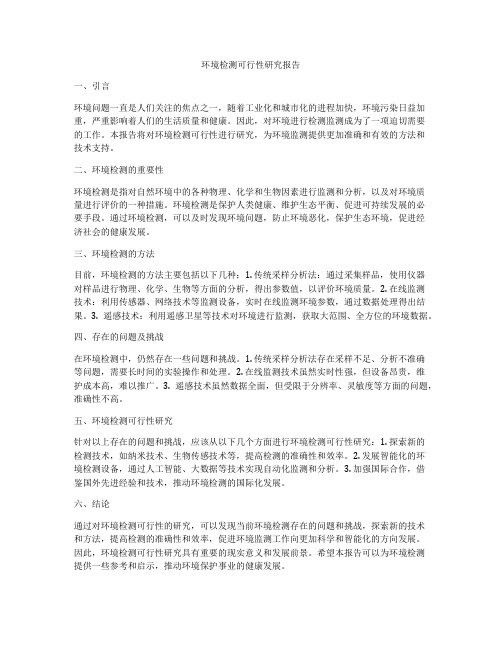 环境检测可行性研究报告