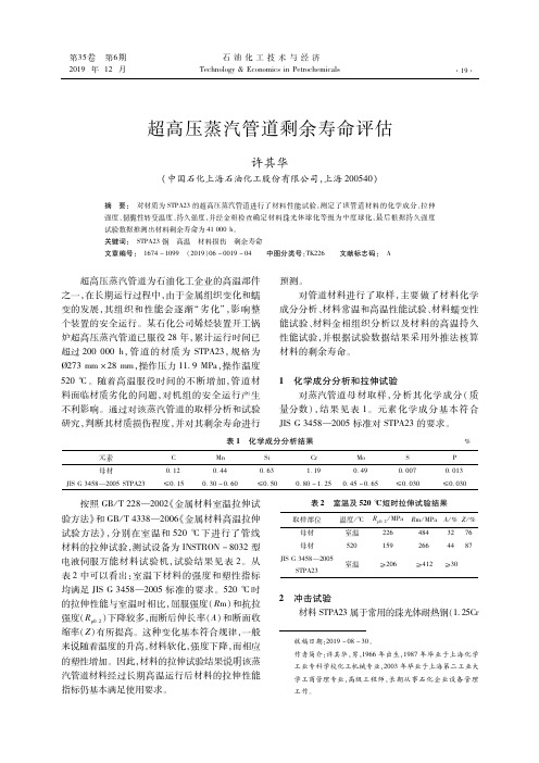 超高压蒸汽管道剩余寿命评估
