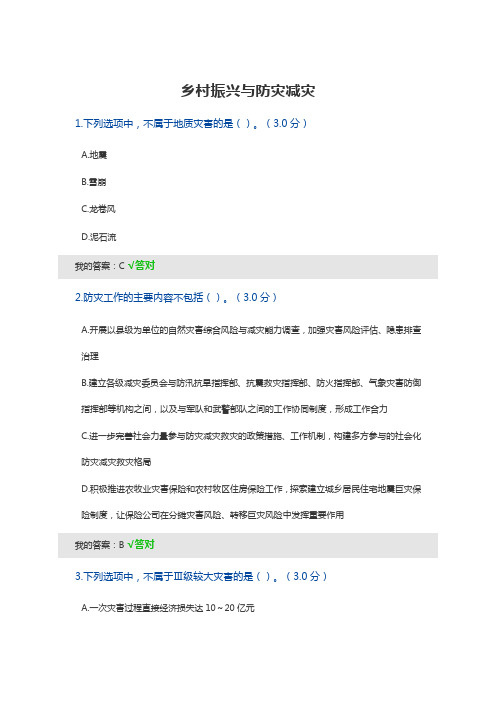 乡村振兴与防灾减灾 答案