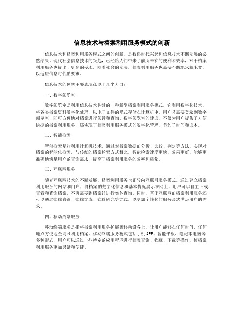 信息技术与档案利用服务模式的创新