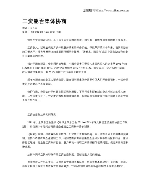 工资能否集体协商
