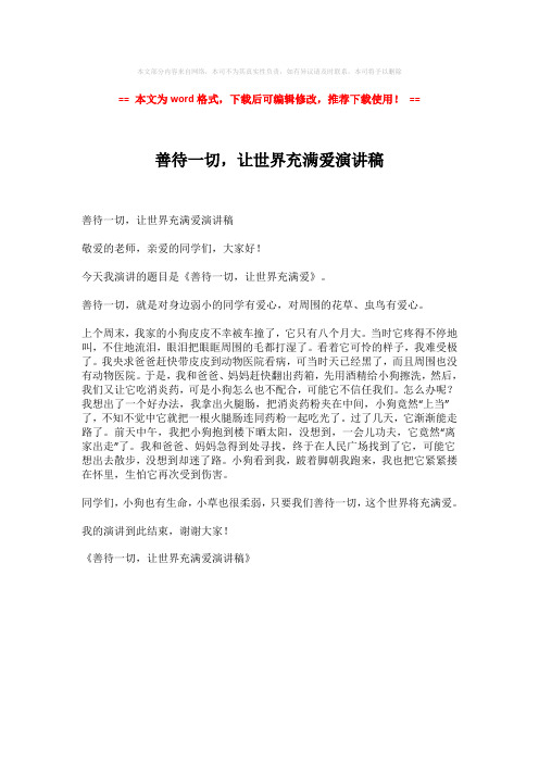 【2018最新】善待一切,让世界充满爱演讲稿-word格式 (1页)