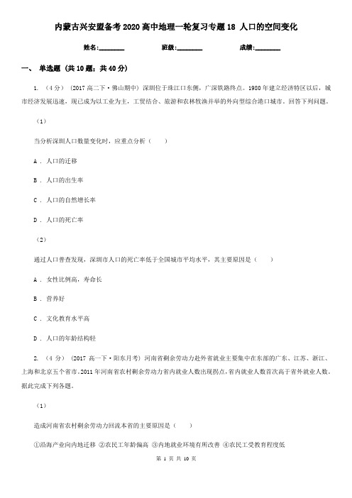 内蒙古兴安盟备考2020高中地理一轮复习专题18 人口的空间变化