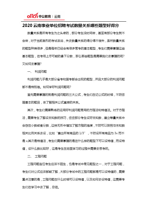 2020云南事业单位招聘考试数量关系哪些题型好得分
