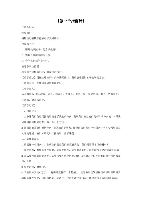 教科版科学三年级下册4.7《做一个指南针》教案