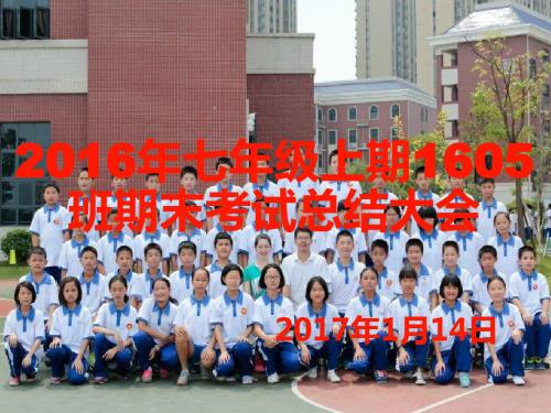 2016年七年级上期1605班期末考试总结大会