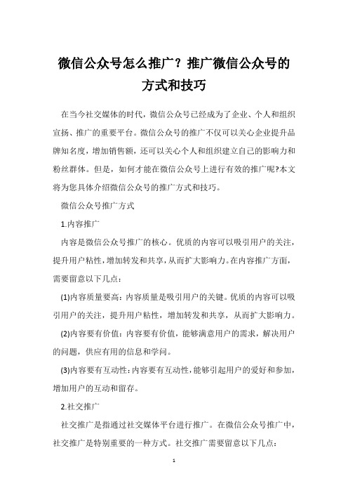 微信公众号怎么推广？推广微信公众号的方式和技巧