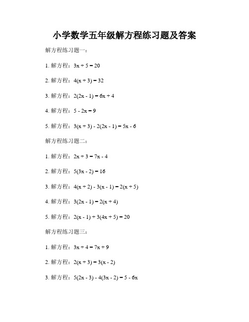 小学数学五年级解方程练习题及答案