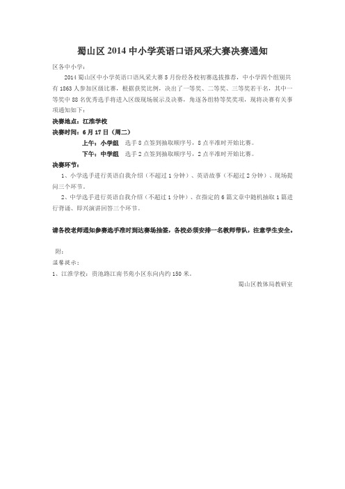 蜀山区2014中小学英语口语风采大赛决赛通知