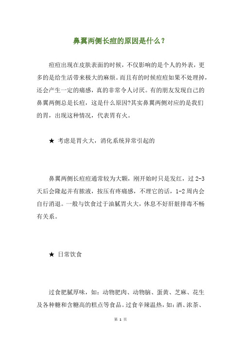 鼻翼两侧长痘的原因是什么？