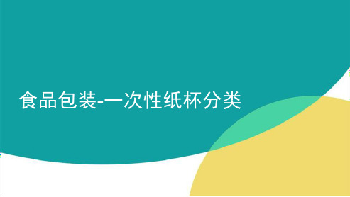 一次性纸杯常见的几种分类