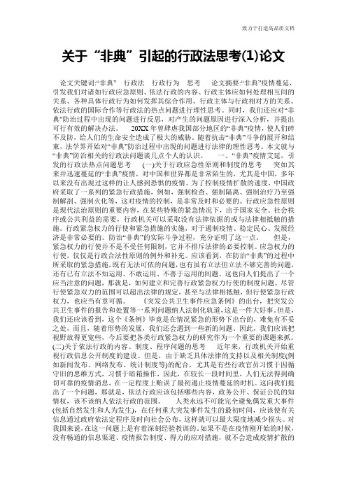 关于“非典”引起的行政法思考(1)论文