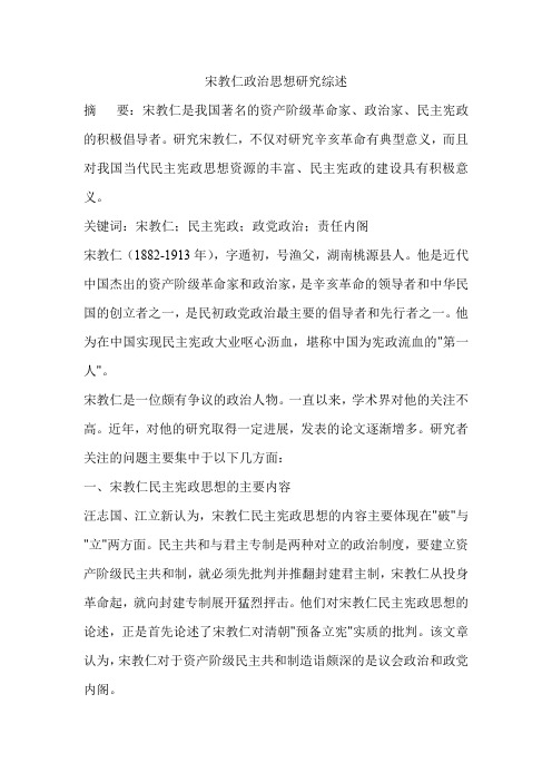 宋教仁政治思想研究综述