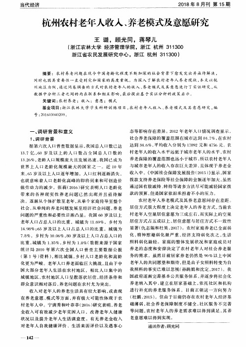 杭州农村老年人收入、养老模式及意愿研究