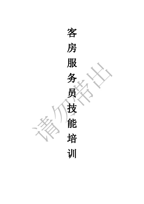 酒店岗位培训项目实操流程