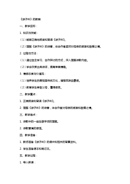 《游子吟》的教案