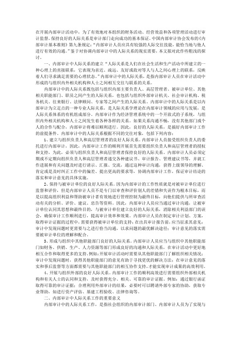 刍议内部审计中的人际关系