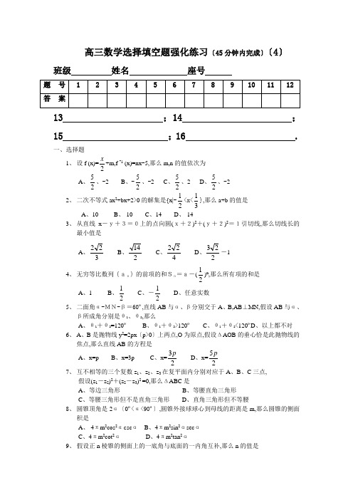 高三数学选择填空题强化训练4