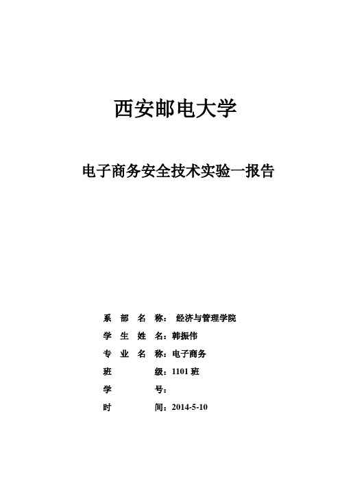 电子商务安全技术实验