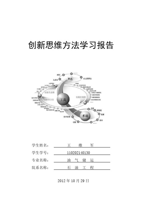创新思维方法学习报告