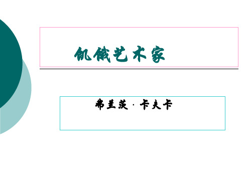 《饥饿艺术家》