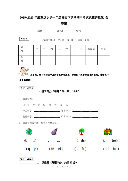 2019-2020年度重点小学一年级语文下学期期中考试试题沪教版 含答案