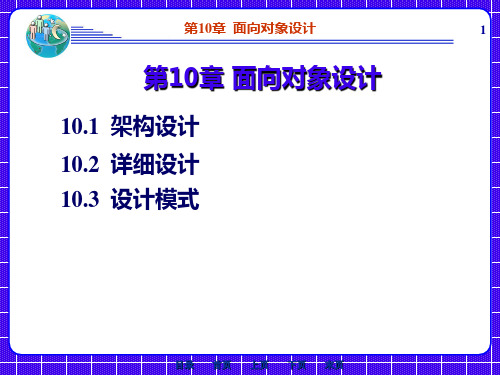 第10章-面向对象设计PPT课件