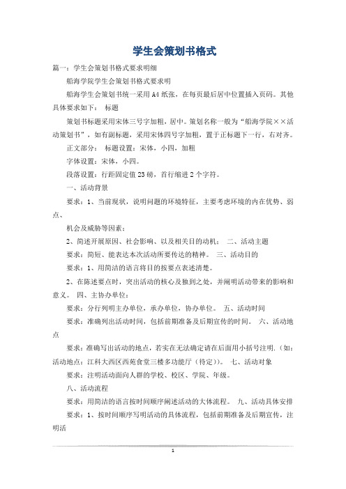 学生会策划书格式