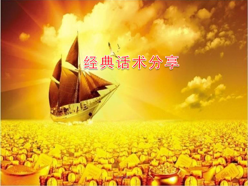 资料保险皇后刘朝霞话术.ppt