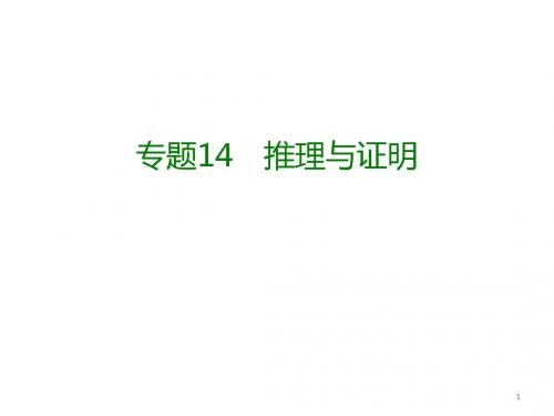 2019高考数学(理)(全国版)大一轮复习(应试基础必备 高考考法突破)课件：专题14 推理与证明 (共19张