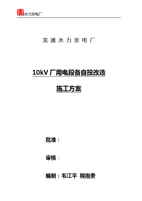 10kV厂用电段备自投改造施工方案