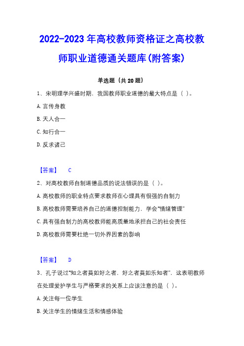 2022-2023年高校教师资格证之高校教师职业道德通关题库(附答案)