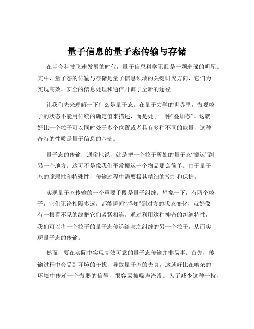 量子信息的量子态传输与存储