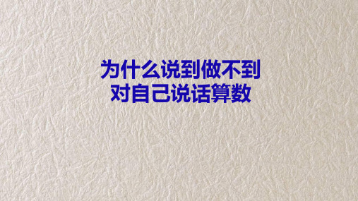 四年级下册道德与法治第2课《说话要算数》PPT教学课件(第二课时)