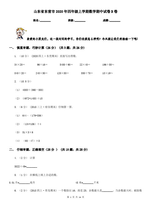 山东省东营市2020年四年级上学期数学期中试卷B卷