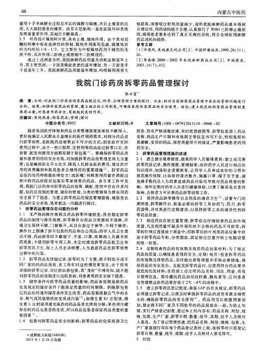 我院门诊药房拆零药品管理探讨