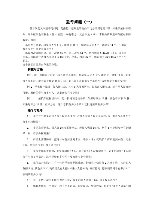 希望杯小学五年级数学竞赛《盈亏问题》专题辅导培训资料导学讲义