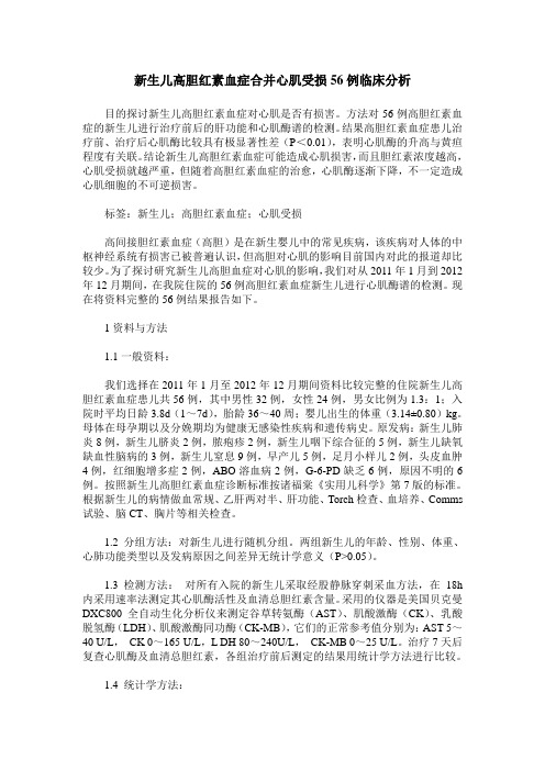 新生儿高胆红素血症合并心肌受损56例临床分析