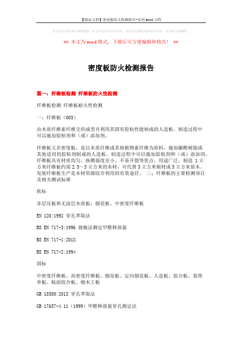 【精品文档】密度板防火检测报告-实用word文档 (5页)