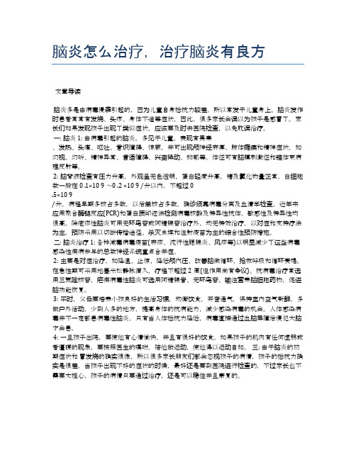 脑炎怎么治疗,治疗脑炎有良方【医学养生常识】