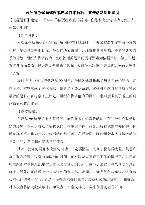 公务员考试面试模拟题及答案解析：宣传活动组织说明