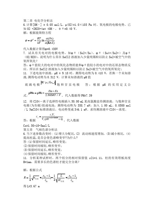 仪器分析作业参考答案(word文档良心出品)