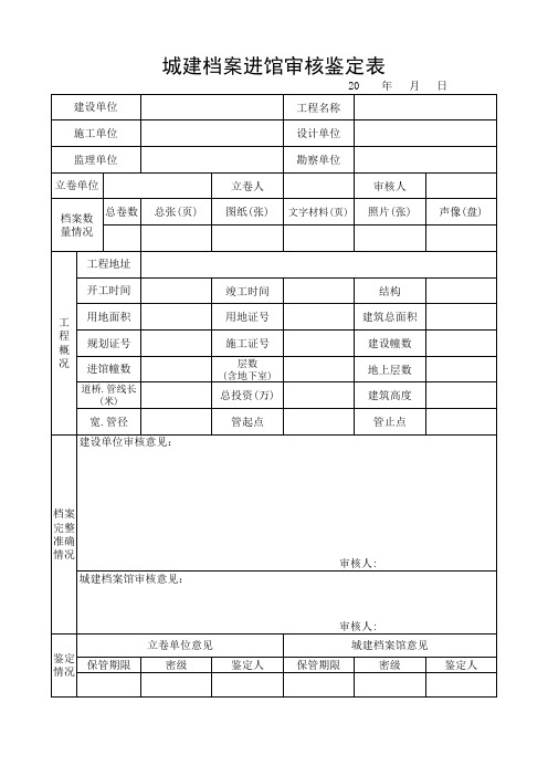 城建档案进馆审核鉴定表