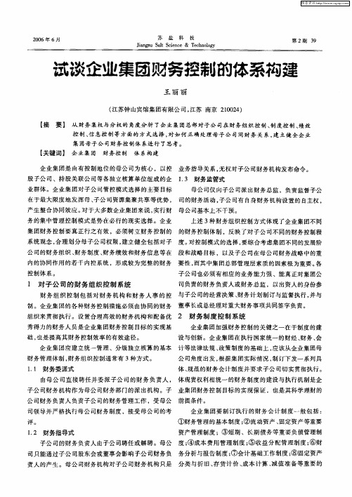 试谈企业集团财务控制的体系构建