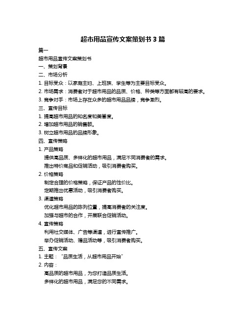 超市用品宣传文案策划书3篇