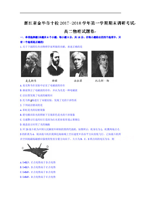 2017-2018学年浙江省金华市十校高二上学期期末联考物理试题